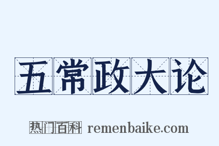 五常政大论是什么意思的图片